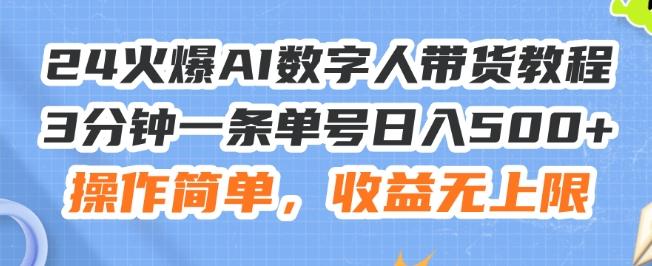 24火爆AI数字人带货教程，3分钟一条单号日入500+，操作简单，收益无上限【揭秘】-菜菜网创