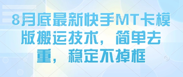 8月底最新快手MT卡模版搬运技术，简单去重，稳定不掉框-菜菜网创
