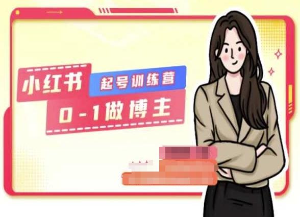 小红书0基础起号训练营，从0-1做博主-菜菜网创