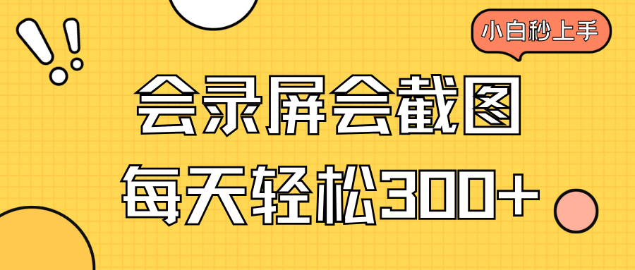 会录屏会截图，小白半小时上手，一天轻松300+-菜菜网创