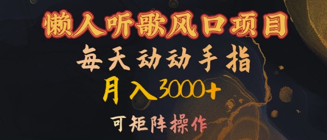 懒人听歌风口项目，每天动动手指月入3000+，可矩阵操作【揭秘】-菜菜网创