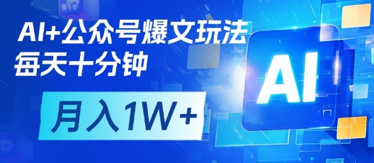 AI+公众号爆文玩法，每天十分钟，批量矩阵操作，月入1W+-菜菜网创