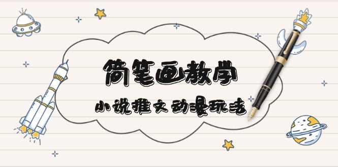 简 笔 画 教 学，小说推文动漫玩法，提供多种爆点文案写法，引爆社交媒体-菜菜网创