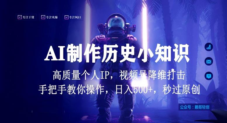 视频号AI制作历史小知识，日入1000+高质量原创个人ip，秒过原创，降维打击，全网首发【揭秘】-菜菜网创