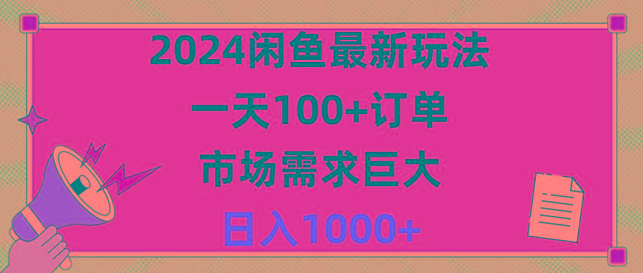 2024闲鱼最新玩法，一天100+订单，市场需求巨大，日入1400+-菜菜网创
