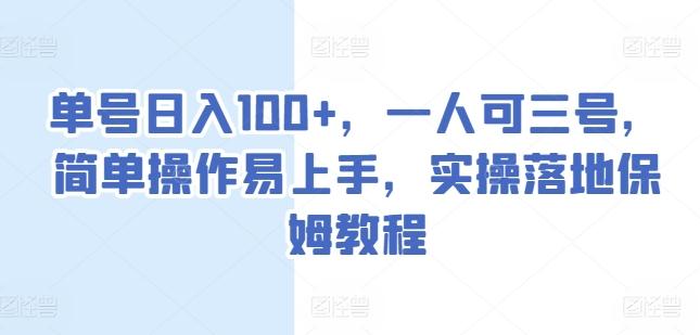 单号日入100+，一人可三号，简单操作易上手，实操落地保姆教程【揭秘】-菜菜网创