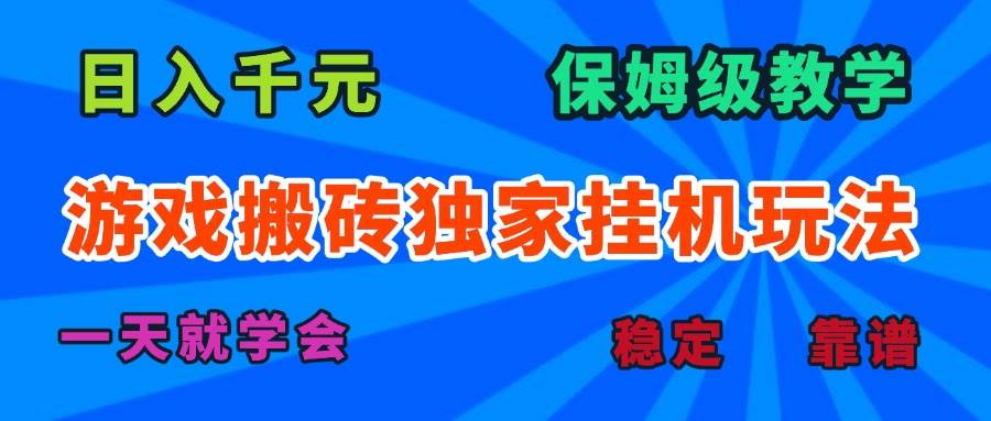 （15836期）游戏搬砖独家挂机玩法，日入千元，保姆级教学，一天就学会！-菜菜网创