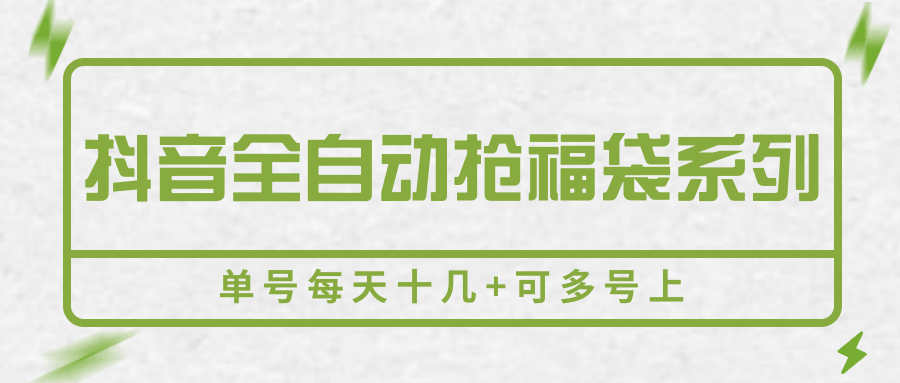 抖音全自动抢福袋系列，单号每天十几+可多号上-菜菜网创