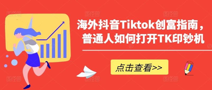 海外抖音Tiktok创富指南，普通人如何打开TK印钞机-菜菜网创