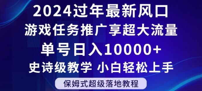 2024年过年新风口，游戏任务推广，享超大流量，单号日入10000+，小白轻松上手【揭秘】-菜菜网创