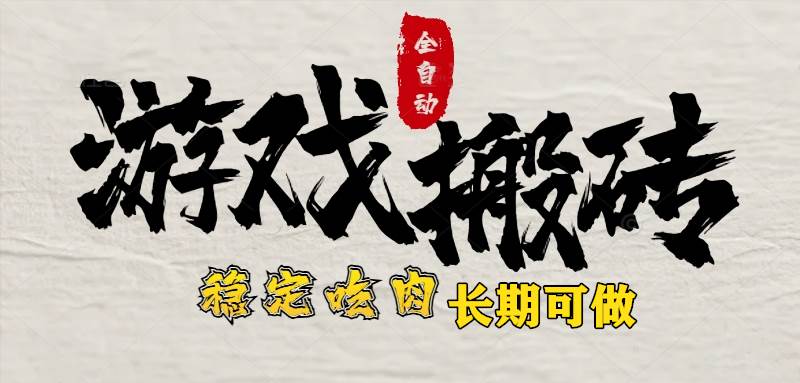 （15550期）最新全自动游戏打金搬砖，稳定吃肉游戏内零氪金，日入1k，新手副业好项目-菜菜网创