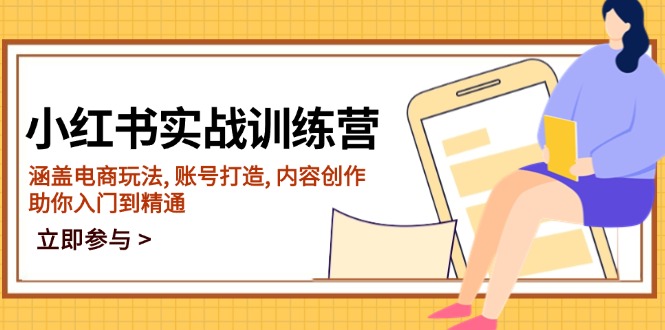 小红书实战训练营，涵盖电商玩法, 账号打造, 内容创作, 助你入门到精通-菜菜网创
