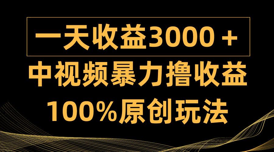 (9696期)中视频暴力撸收益，日入3000＋，100%原创玩法，小白轻松上手多种变现方式-菜菜网创
