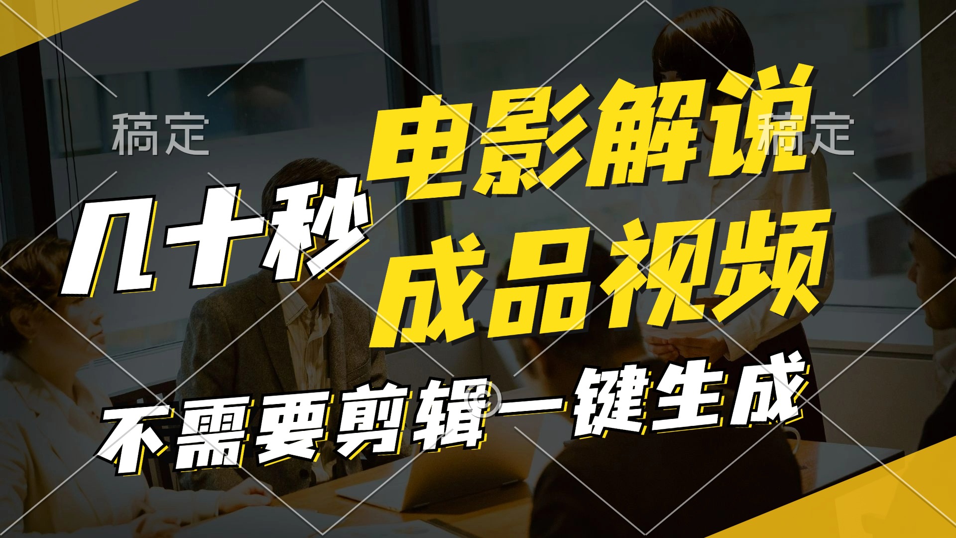一键生成原创影视解说视频，十秒钟生成文案，解说，背景音乐视频成品-菜菜网创