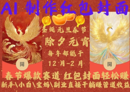 Al制作红包封面，春节爆款赛道，红包封面轻松挣，新手小白宝妈副业直接干躺Z管道收益【揭秘】-菜菜网创