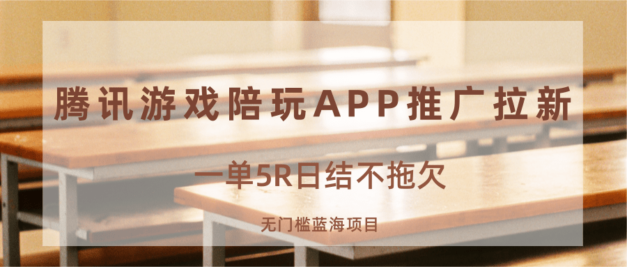 游戏陪玩APP推广拉新，一单5R日结，无门槛蓝海项目-菜菜网创