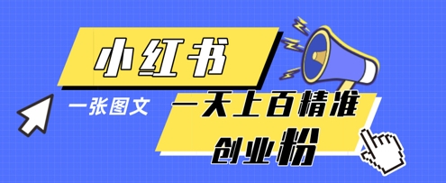 小红书模版一张图片一天轻松引流上百创业粉-菜菜网创