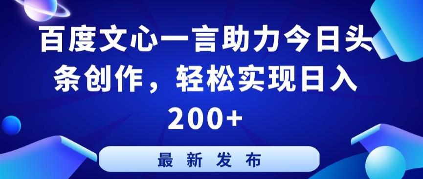 百度文心一言助力今日头条创作，轻松实现日入200+【揭秘】-菜菜网创