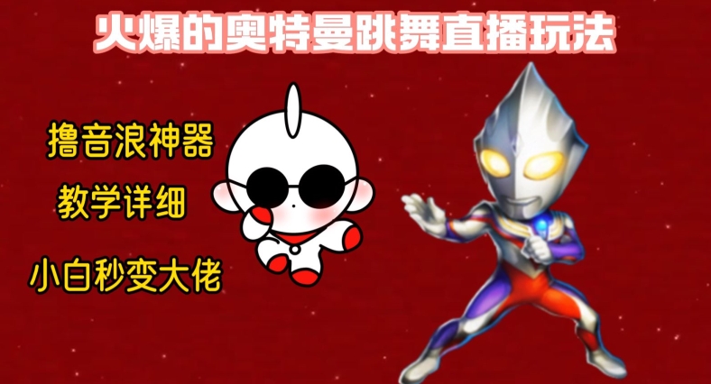 最新火爆奥特曼跳舞24小时无人直播，单场6小时撸10W音浪，小白也可操作，保姆级教学【揭秘】-菜菜网创