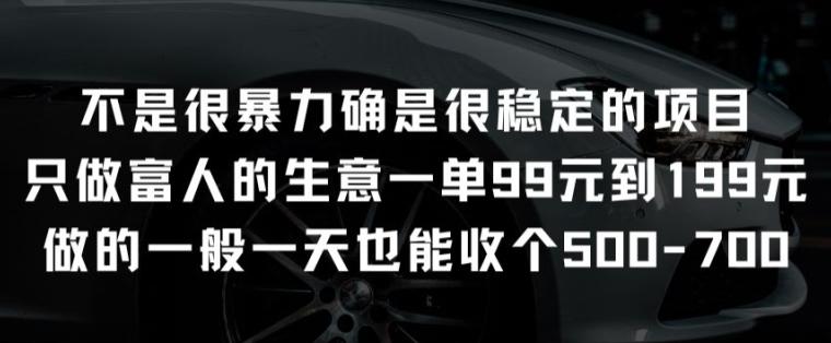 不是很暴力确是很稳定的项目只做富人的生意一单99元到199元【揭秘】-菜菜网创