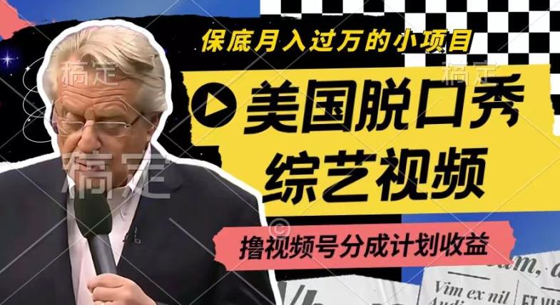 利用美国脱口秀综艺视频，撸视频号分成计划收益，每天只需一小时，月入过W【揭秘】-菜菜网创