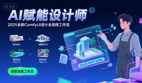 AI赋能设计师， 2025全新comfyui设计全流程工作流 ，室内-建筑-景观-美术，零基础直接上手-菜菜网创