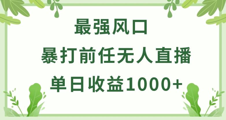 暴打前任小游戏无人直播单日收益1000+，收益稳定，爆裂变现，小白可直接上手【揭秘】-菜菜网创