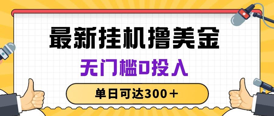 无脑挂机撸美金项目，无门槛0投入，单日可达300＋-菜菜网创