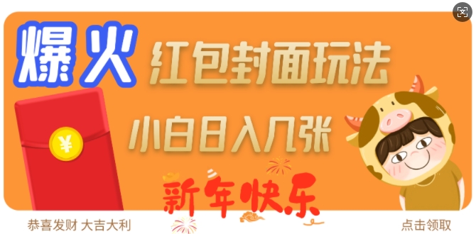 爆火新年红包封面玩法，日入几张-菜菜网创