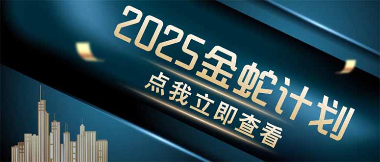 金蛇计划 情感掘金 利用软件一键制作情感视频，同时发布四大体平台-菜菜网创