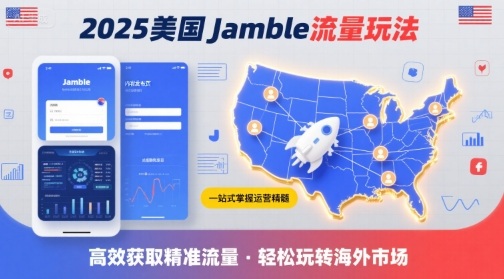 2025年美国Jamble流量玩法，助您一站式掌握Jamble运营精髓，高效获取美国流量-菜菜网创