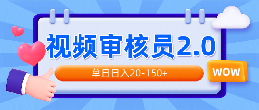 视频审核员2.0，可批量可矩阵，单日日入20-150+-菜菜网创