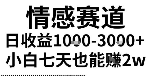 2025最新风口情感无脑暴力掘金项目，新人操作一周挣了2W，长期稳定小白可做【揭秘】-菜菜网创