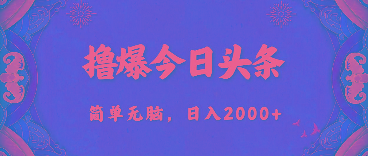 撸爆今日头条，简单无脑，日入2000+-菜菜网创