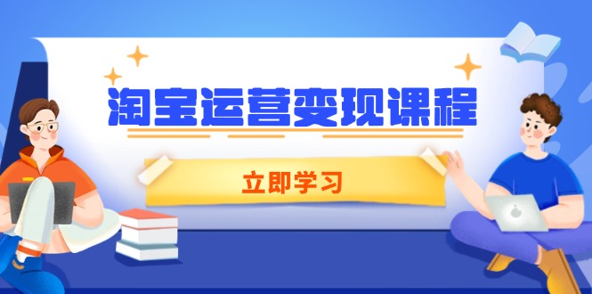 淘宝运营变现课程，涵盖店铺运营、推广、数据分析，助力商家提升-菜菜网创