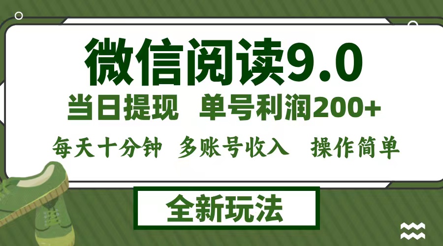 微信阅读9.0新玩法，每天十分钟，0成本矩阵操作，日入1500+，无脑操作…-菜菜网创