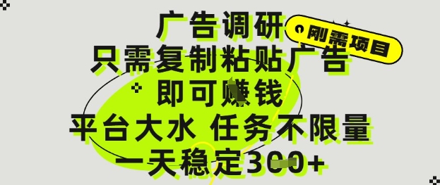广告调研项目，只需复制粘贴广告即可挣钱，平台大水，任务不限量，一天3张【揭秘】-菜菜网创