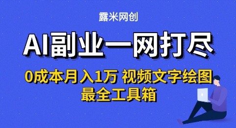 AI副业一网打尽0投入月入1W+视频文字绘图最全工具箱【揭秘】-菜菜网创