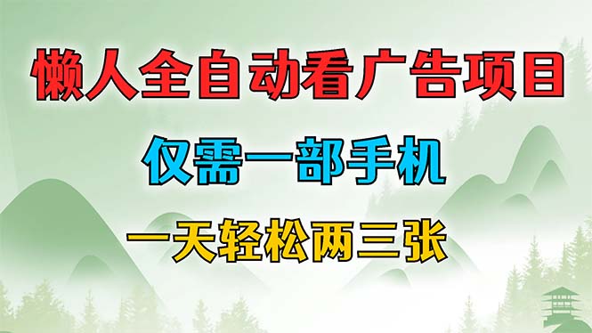 懒人全自动看广告项目，仅需一部手机，每天轻松两三张-菜菜网创