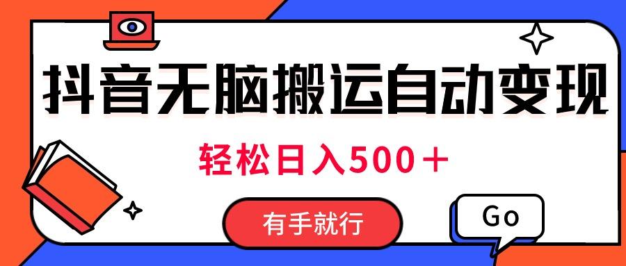 最新抖音视频搬运自动变现，日入500＋！每天两小时，有手就行-菜菜网创