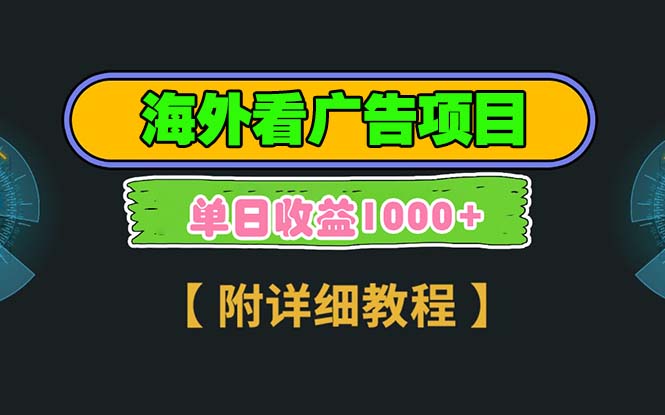 海外看广告项目，一次3分钟到账2.5美元，注册拉新都有收益，多号操作，…-菜菜网创