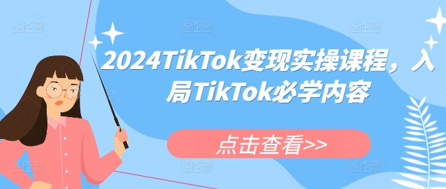2024TikTok变现实操课程，入局TikTok必学内容-菜菜网创