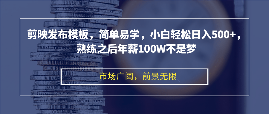 剪映发布模板，简单易学，小白轻松日入500+，熟练之后年薪100W不是梦-菜菜网创