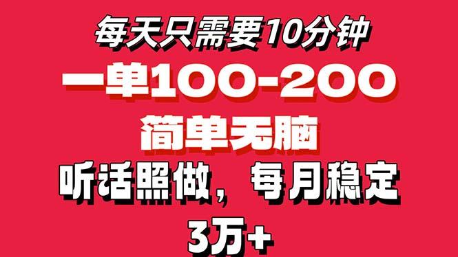 每天10分钟，一单100-200块钱，简单无脑操作，可批量放大操作月入3万+！-菜菜网创