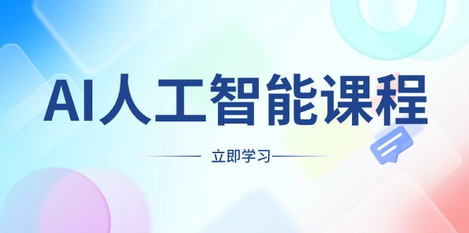 AI人工智能课程，适合任何职业身份，掌握AI工具，打造副业创业新机遇-菜菜网创