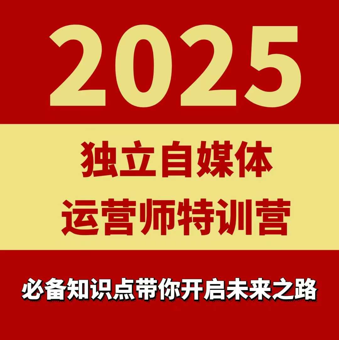 2025独立自媒体运营师特训营，一门针对本地实体运营+团购的课程-菜菜网创