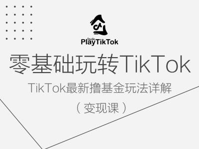 零基础玩转TiKToK变现课，TikTok最新撸基金玩法详解-菜菜网创