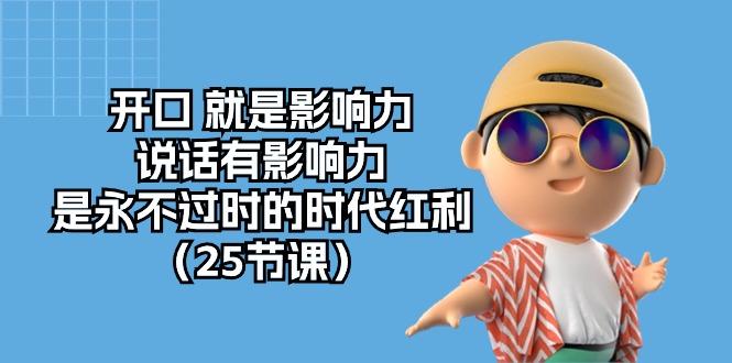 开口 就是影响力，说话有影响力，是永不过时的时代红利(25节课-菜菜网创