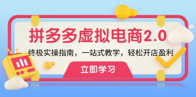 拼多多 虚拟项目-2.0：终极实操指南，一站式教学，轻松开店盈利-菜菜网创