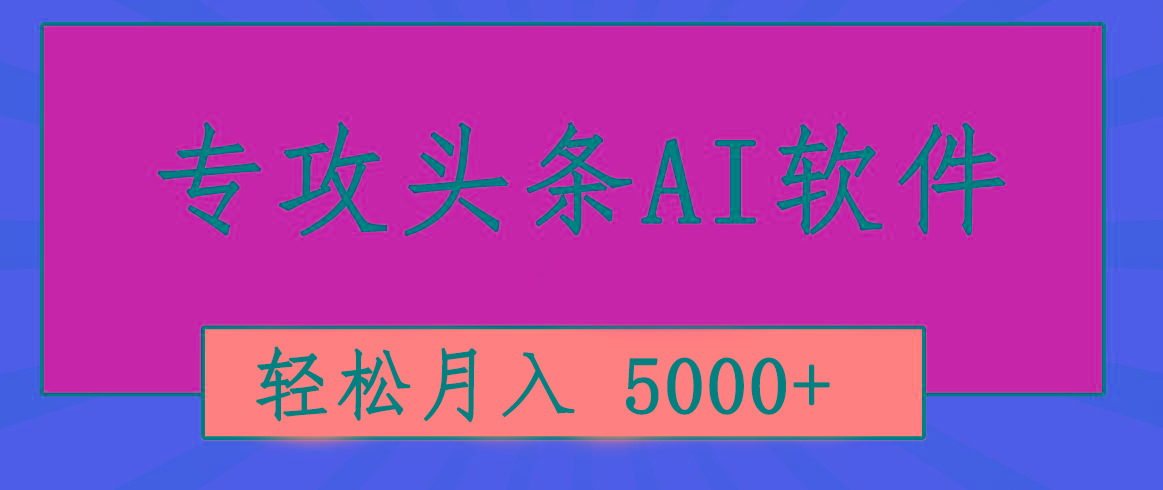 专业成文AI写作软件出现：2分钟搞定原创，轻松月入5000+，小白福利-菜菜网创